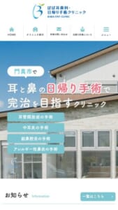 誰かに勧めたくなる医療を提供「はば耳鼻科・日帰り手術クリニック」